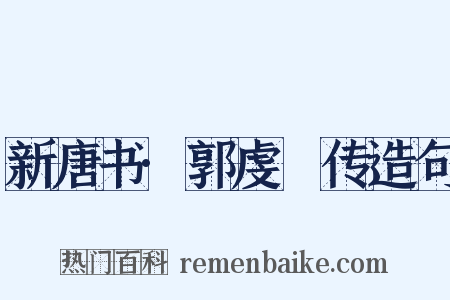 新唐书·郭虔瓘传造句是什么意思的图片